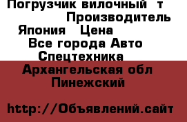 Погрузчик вилочный 2т Mitsubishi  › Производитель ­ Япония › Цена ­ 640 000 - Все города Авто » Спецтехника   . Архангельская обл.,Пинежский 